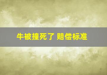 牛被撞死了 赔偿标准